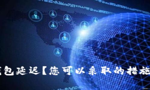 币安提现到TP钱包延迟?您可以采取的措施和常见问题解答