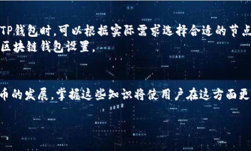 在讨论TP钱包节点设置之前，我们需要了解一些基本概念。TP钱包是一种数字货币钱包，它支持多种区块链资产的存储、管理和交易。而节点设置是与区块链技术密切相关的一个概念，主要用于定义一个节点在网络中的角色和功能。下面我们将详细介绍TP钱包中的节点设置以及其意义。

什么是TP钱包?
TP钱包，即Trust Wallet，是一个去中心化的多链钱包，用户可以在其中存储和管理不同类型的数字资产。TP钱包允许用户安全地管理比特币、以太坊、ERC20代币等多种加密货币，且支持与去中心化应用（DApps）进行交互。

节点设置的基本概念
在区块链网络中，节点是网络中参与交易验证和区块生成的计算机或设备。每个节点都保存了区块链的完整拷贝，因此，它们在网络中起到至关重要的作用。节点设置实际上是通过特定配置来决定节点的行为和功能。

TP钱包中的节点设置
在TP钱包中，节点设置通常包括选择和配置连接到某个区块链网络的节点。这些节点可以是公开的，也可以是用户自己搭建的。通过节点设置，用户可以获得更快的交易确认时间和更高的交易安全性。

为什么需要进行节点设置?
对于大多数普通用户而言，TP钱包会默认连接到一个公共节点。这种设置虽然方便，但在某些情况下，用户可能需要自定义设置来提高交易效率或隐私保护。例如，在网络拥堵时，如果能够连接到一个负载较轻的节点，用户的交易确认速度会更快。
此外，某些用户可能对隐私有更高的要求，自己搭建节点可以更好地控制数据的发送和接收，因此能够隐藏交易的某些信息。在这种情况下，节点设置显得尤为重要。

如何进行节点设置?
要进行TP钱包的节点设置，通常需要遵循以下几个步骤：
ol
    li下载并安装最新版本的TP钱包。/li
    li打开钱包，进入设置菜单。/li
    li找到“节点设置”选项，这里可以看到当前连接的节点信息。/li
    li可以选择已有的节点，或者输入自己搭建的节点信息，包括IP地址和端口号。/li
/ol
以上步骤完成后，TP钱包将重新连接到新的节点，用户可以根据新的节点信息进行交易。

实例分析：节点选择的影响
让我们以实际案例来说明节点选择对交易的影响。假设用户需要在网络繁忙的一天进行一笔较大的交易，选择一个响应速度慢的公共节点，交易确认可能会延迟数小时，这就导致了交易的确认时间变长，甚至可能遇到手续费增加的情况。
而如果用户选择连接一个负载较轻的私人节点，交易有可能在几秒钟内就被确认，从而有效提升了用户体验和交易效率。因此，合理的节点设置可以显著影响用户的交易体验。

总结与个人建议
总的来说，TP钱包的节点设置是影响交易效率和安全性的重要因素。通过合理的设置，用户可以自己的交易体验。我的建议是，用户在使用TP钱包时，可以根据实际需求选择合适的节点进行连接。对于普通用户，使用公共节点已足够，但如果你频繁进行交易或者对隐私有更高的要求，自建和配置节点将是值得考虑的方案。
同时，建议定期检查节点的稳定性和响应速度，并进行相应的调整，以确保最佳的使用体验。这不仅适用于TP钱包，同样适用于其他类型的区块链钱包设置。

扩展阅读
在了解TP钱包和节点设置之后，还可以进一步研究区块链技术的更多应用场景以及如何通过节点设置提高个人数据安全性。随着数字货币的发展，掌握这些知识将使用户在这方面更具前瞻性和竞争力。

通过以上的详尽分析，希望能帮助用户更好地理解TP钱包的节点设置含义，并在使用上取得更好的体验。