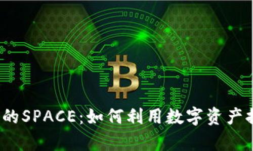 探索t p钱包的SPACE:如何利用数字资产提升投资收益