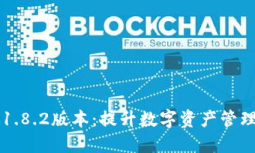 解密TP钱包1.8.2版本:提升数字资产管理体验的利器
