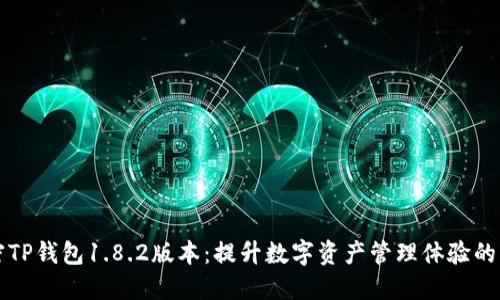 解密TP钱包1.8.2版本:提升数字资产管理体验的利器