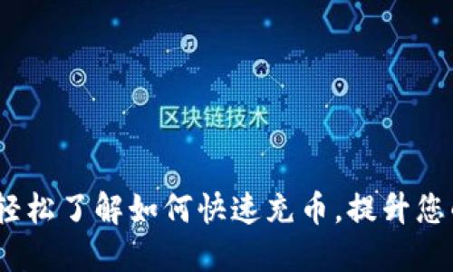 数字钱包充币指南:轻松了解如何快速充币,提升您的数字资产管理能力