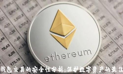 TP冷钱包交易的安全性分析:保护数字资产的最佳选择