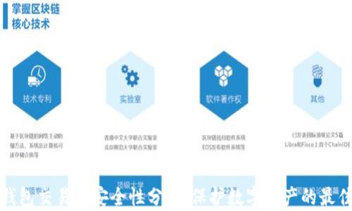 TP冷钱包交易的安全性分析:保护数字资产的最佳选择