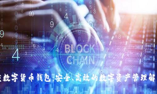 王福重数字货币钱包:安全、高效的数字资产管理解决方案
