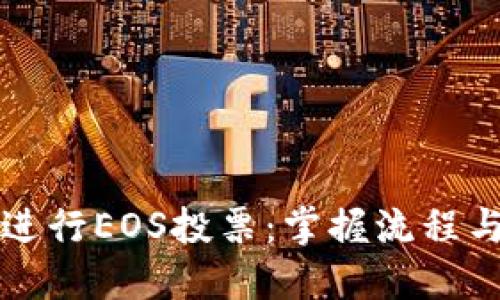 如何在TP钱包中进行EOS投票:掌握流程与技巧以提高收益