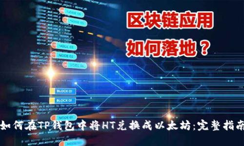 如何在TP钱包中将HT兑换成以太坊:完整指南