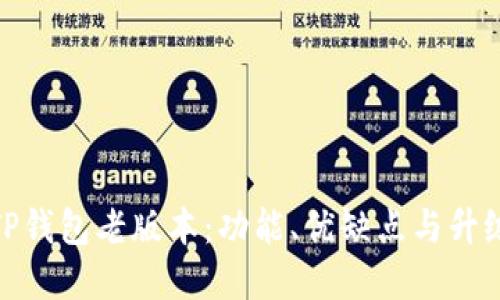 探秘TP钱包老版本:功能、优缺点与升级建议