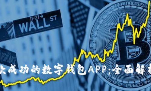 如何构建一款成功的数字钱包APP:全面解析与实用指南