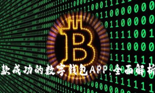 如何构建一款成功的数字钱包APP:全面解析与实用指南