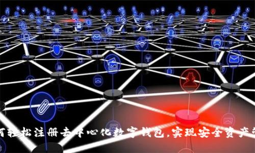 如何轻松注册去中心化数字钱包,实现安全资产管理