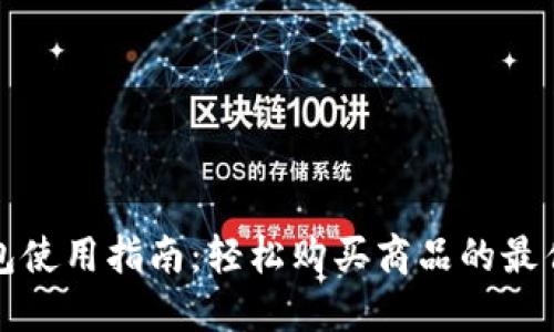 TP钱包使用指南:轻松购买商品的最佳方式