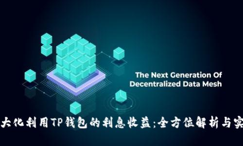 如何最大化利用TP钱包的利息收益:全方位解析与实用技巧