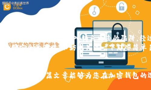 jiaoti2023年最值得信赖的加密钱包购买推荐，确保您的数字资产安全/jiaoti
加密钱包, 数字资产, 购买推荐, 区块链安全, 加密货币/guanjianci

引言：为何选择加密钱包
随着加密货币的普及，越来越多的人开始关注如何安全、高效地管理自己的数字资产。选择一个合适的加密钱包不仅能够有效保管这些资产，还能为用户提供更为便利的交易体验。然而，面对市面上琳琅满目的加密钱包产品，如何选择最适合自己的钱包，无疑是一个值得探讨的话题。

加密钱包的分类
加密钱包主要分为热钱包和冷钱包两大类，热钱包是指那些在线上、随时可用的加密钱包，而冷钱包则是离线存储的方式。热钱包虽然方便，但由于其在线特性，安全性相对较低；冷钱包则通过脱离网络提供了更强的安全性。

热门加密钱包推荐
那么，2023年又有哪些值得信赖的加密钱包呢？以下是一些在用户中反响良好的选择。

h41. Ledger Nano X（冷钱包）/h4
Ledger Nano X被誉为市场上最安全的硬件钱包之一。它支持多种加密货币，并配备了蓝牙功能，允许用户通过手机轻松管理自己的资产。根据用户反馈，其操作界面友好，安全性极高，且携带方便。记得，我的一位朋友曾因为安全意识不足，使用了不支持二次验证的热钱包，结果损失惨重。从那以后，他开始使用Ledger Nano X，并表示再也不担心资产安全了。

h42. Trezor Model T（冷钱包）/h4
Trezor Model T是另一个受欢迎的硬件钱包，支持多种加密货币。其独特之处在于提供了触摸屏，可以更直观地管理资产。用户界面设计相对简洁，大多数人都能很快上手。因为加密货币的波动性，选择安全的存储方式越发显得重要。Trezor Model T也曾因为其出色的安全记录而受到投资者青睐。

h43. Exodus（热钱包）/h4
Exodus是一款非常受欢迎的桌面和移动热钱包，界面友好且支持多种加密货币。它内置了交易功能，使得用户能方便地进行资产交换。作为一个数字资产投资者，我曾在使用Exodus的过程中体验到了其直观的操作与丰富的功能，为我日常的交易提供了极大的便利。不过，需要强调的是，热钱包的安全性相对较低，因此使用时需提高警惕。

h44. Trust Wallet（热钱包）/h4
Trust Wallet是币安官方推出的移动钱包，特别适合那些经常用手机进行交易的用户。它支持大多数主流加密货币，并且具有去中心化交易服务，用户可以安全地进行交易而无需通过集中式交易所。对于我这种喜欢赶潮流的人来说，Trust Wallet让我的交易体验更加顺畅，也让我有了直接与区块链交互的机会。

h45. MetaMask（热钱包）/h4
如果你需要进行以太坊及其相关代币的操作，MetaMask无疑是最好的选择。它是一个以浏览器扩展形式存在的热钱包，可以很方便地与各种去中心化应用（DApps）连接。随着DeFi的兴起，MetaMask还起到了桥梁的作用，帮助用户以更容易的方式参与其中。用户在使用MetaMask时，需注意设置强密码与二步验证，避免因网络模块漏洞而导致资金安全受损。

如何选择合适的钱包
在选择加密钱包时，首先需要明确自己的需求。如果你是频繁交易的用户，热钱包的便利性会更适合你；但如果你更注重安全性，冷钱包则是更佳选择。此外，不同的钱包支持的加密货币种类也有所不同，因此一定要提前确认所需的币种是否得到支持。

安全性的一些建议
不论你选择哪种钱包，安全性始终是第一要务。以下是一些建议，可以帮助你保护自己的数字资产：
ul
listrong双重认证：/strong启用双重认证（2FA），确保即使密码泄露，资产依然安全。/li
listrong定期备份：/strong定期备份钱包，并将备份文件保存在安全的地方。/li
listrong注意钓鱼攻击：/strong对于来自陌生邮箱或网站的链接保持警惕，确保输入密码的环境是可靠的。/li
listrong使用强密码：/strong为钱包设置复杂且随机的密码，不要重复使用已在其他平台使用过的密码。/li
listrong保持软件更新：/strong保持钱包及设备的软件更新，以防范最新的安全威胁。/li
/ul

个人经验总结
几年来，我体验了多种加密钱包，从热钱包到冷钱包，每种都有其优缺点。最初，我因为方便，一直使用热钱包，但随着加密资产的增长，我意识到安全性的重要。曾有一次，我差一点陷入钓鱼攻击的陷阱，经过这次经历，我立刻转向了使用冷钱包进行资产存储。  
同时，我建议新用户在使用钱包之前，多花点时间去了解每款钱包的功能与潜在风险。网上有很多比较的文章，可帮助用户分析不同钱包的特点和安全性。关心资产安全的同时，不妨也关注一下那些简单易用的功能，毕竟，使用方便才能提升用户体验。

结束语
在选择加密钱包时，关键是要找到适合自己需求的产品。无论是热钱包还是冷钱包，都有其存在的价值，了解它们的特性及潜在风险，能够帮助我们做出更好的决策。希望本篇文章能够为您在加密钱包的选择上提供一些参考与帮助，也希望每位投资者都能安全、顺利地实现自己的资产增值梦想。