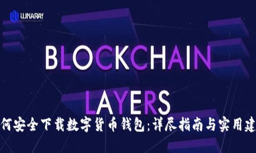 如何安全下载数字货币钱包：详尽指南与实用建议