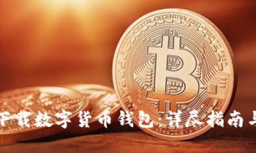 如何安全下载数字货币钱包：详尽指南与实用建议
