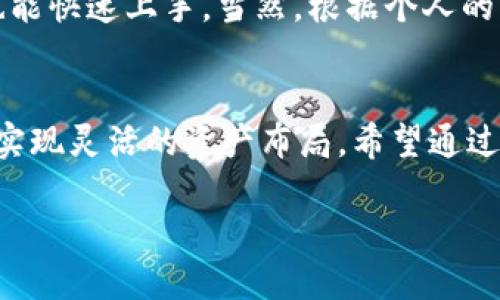 TP钱包是一款多链数字资产钱包，支持多种区块链资产的保管和交易。在众多支持的资产中，TRX（波场币）是一种相对重要的加密货币。理解TP钱包对TRX的支持以及其相关功能，对用户的数字资产管理和投资策略大有裨益。

什么是TRX？
TRX（Tronix）是波场（Tron）网络的原生加密货币，波场网络提供了一个去中心化平台，使得内容创作者可以直接与消费者进行互动，从而省去中介。据悉，波场的目标是构建一个去中心化的互联网，用户可自由地生成、发布和存储内容，因此TRX作为一种交易媒介，其作用十分显著。

TP钱包的基本功能
TP钱包支持多种区块链资产的管理，不仅包括TRX，还涵盖了以太坊（ETH）、比特币（BTC）等多种主流加密货币。用户可以利用TP钱包进行资产的存储、发送、接收以及兑换等操作，极大地方便了数字资产的管理。

如何在TP钱包中使用TRX？
在TP钱包中使用TRX实际上是一个简单的过程。用户只需下载TP钱包应用（可在Android和iOS系统中找到），完成注册后，就可以在钱包中添加TRX资产。
首先，打开钱包，点击“添加资产”，搜索TRX，点击确认添加。然后，用户可以选择购买或充值TRX。如果是拥有TRX的用户，可以通过“接收”功能获取自己的钱包地址，进行转账。发送和接收都非常直观，完全贴合普通用户的使用习惯。

安全性与隐私保护
在使用TP钱包管理TRX时，安全性是用户最为关注的问题之一。TP钱包采用私钥管理机制，即用户的私钥会被安全存储，防止黑客攻击。此举确保用户对自己资产的独立掌控。为了进一步保护隐私，建议用户定期更改钱包的密码，并启用双重验证。

关于交易的手续费和速度
在TP钱包上进行TRX的转账操作，用户体验相对流畅。TRX的交易手续费非常低，尤其相比于许多其他区块链资产。同时，由于波场网络的高性能，TRX的交易确认速度也非常快，通常在几秒钟内便可完成。这对于频繁进行数字资产交易的用户来说，极具优势。

投资TRX的优势与风险
从投资角度来看，TRX具备一定的市场潜力。波场网络的高效性和去中心化的特点，使得TRX在很多应用场景中都有使用价值。但是，投资任何加密货币都有其风险。价格的波动、政策的变化、市场情绪等因素都可能影响TRX的价值，因此用户在投资时应保持警觉，谨慎判断。

个人见解与总结
作为一个长时间接触加密货币的用户，TP钱包的使用体验让我对TRX的操作变得更加便捷。虽然TRX本身的市场波动性较大，但我认为其背后的技术和理念无疑是吸引用户的重要因素。比如，去中心化的内容创作平台在未来将会得到更多的影响力，这可能会助推TRX价格的上涨。
然而，归根结底，任何一种资产都不能保证绝对的收益。作为用户，我们应该在享受数字资产带来的便利和收益的同时，合理规划自己的投资方向，保持良好的风险意识。例如，我在投资时会同时关注波场团队的动态以及市场整体趋势，以作出更为理性的决策。

如何选择合适的钱包？
选择数字货币钱包时，用户应考虑钱包的安全性、易用性、功能的丰富性等多个方面。TP钱包在这几方面都做得相对不错，对于新手用户来说，也能快速上手。当然，根据个人的需求，存在多种不同类型的钱包供选择。如果你更注重安全，可以考虑硬件钱包；如果你需要频繁交易，TP钱包这样的移动钱包会是不错的选择。

总结
TP钱包为TRX用户提供了高效安全的资产管理方案。在使用过程中，用户不仅能享受到低手续费和快速交易的优势，还能通过多种工具和功能实现灵活的资产布局。希望通过本文的介绍，能帮助用户更好地理解TP钱包与TRX的关系，同时在投资时提高警觉，以便能够在这个充满变化的市场中找到自己的立足点。

TP钱包与TRX的完美结合：轻松管理您的数字资产
