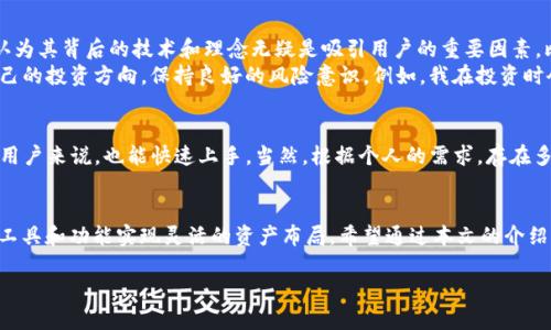TP钱包是一款多链数字资产钱包，支持多种区块链资产的保管和交易。在众多支持的资产中，TRX（波场币）是一种相对重要的加密货币。理解TP钱包对TRX的支持以及其相关功能，对用户的数字资产管理和投资策略大有裨益。

什么是TRX？
TRX（Tronix）是波场（Tron）网络的原生加密货币，波场网络提供了一个去中心化平台，使得内容创作者可以直接与消费者进行互动，从而省去中介。据悉，波场的目标是构建一个去中心化的互联网，用户可自由地生成、发布和存储内容，因此TRX作为一种交易媒介，其作用十分显著。

TP钱包的基本功能
TP钱包支持多种区块链资产的管理，不仅包括TRX，还涵盖了以太坊（ETH）、比特币（BTC）等多种主流加密货币。用户可以利用TP钱包进行资产的存储、发送、接收以及兑换等操作，极大地方便了数字资产的管理。

如何在TP钱包中使用TRX？
在TP钱包中使用TRX实际上是一个简单的过程。用户只需下载TP钱包应用（可在Android和iOS系统中找到），完成注册后，就可以在钱包中添加TRX资产。
首先，打开钱包，点击“添加资产”，搜索TRX，点击确认添加。然后，用户可以选择购买或充值TRX。如果是拥有TRX的用户，可以通过“接收”功能获取自己的钱包地址，进行转账。发送和接收都非常直观，完全贴合普通用户的使用习惯。

安全性与隐私保护
在使用TP钱包管理TRX时，安全性是用户最为关注的问题之一。TP钱包采用私钥管理机制，即用户的私钥会被安全存储，防止黑客攻击。此举确保用户对自己资产的独立掌控。为了进一步保护隐私，建议用户定期更改钱包的密码，并启用双重验证。

关于交易的手续费和速度
在TP钱包上进行TRX的转账操作，用户体验相对流畅。TRX的交易手续费非常低，尤其相比于许多其他区块链资产。同时，由于波场网络的高性能，TRX的交易确认速度也非常快，通常在几秒钟内便可完成。这对于频繁进行数字资产交易的用户来说，极具优势。

投资TRX的优势与风险
从投资角度来看，TRX具备一定的市场潜力。波场网络的高效性和去中心化的特点，使得TRX在很多应用场景中都有使用价值。但是，投资任何加密货币都有其风险。价格的波动、政策的变化、市场情绪等因素都可能影响TRX的价值，因此用户在投资时应保持警觉，谨慎判断。

个人见解与总结
作为一个长时间接触加密货币的用户，TP钱包的使用体验让我对TRX的操作变得更加便捷。虽然TRX本身的市场波动性较大，但我认为其背后的技术和理念无疑是吸引用户的重要因素。比如，去中心化的内容创作平台在未来将会得到更多的影响力，这可能会助推TRX价格的上涨。
然而，归根结底，任何一种资产都不能保证绝对的收益。作为用户，我们应该在享受数字资产带来的便利和收益的同时，合理规划自己的投资方向，保持良好的风险意识。例如，我在投资时会同时关注波场团队的动态以及市场整体趋势，以作出更为理性的决策。

如何选择合适的钱包？
选择数字货币钱包时，用户应考虑钱包的安全性、易用性、功能的丰富性等多个方面。TP钱包在这几方面都做得相对不错，对于新手用户来说，也能快速上手。当然，根据个人的需求，存在多种不同类型的钱包供选择。如果你更注重安全，可以考虑硬件钱包；如果你需要频繁交易，TP钱包这样的移动钱包会是不错的选择。

总结
TP钱包为TRX用户提供了高效安全的资产管理方案。在使用过程中，用户不仅能享受到低手续费和快速交易的优势，还能通过多种工具和功能实现灵活的资产布局。希望通过本文的介绍，能帮助用户更好地理解TP钱包与TRX的关系，同时在投资时提高警觉，以便能够在这个充满变化的市场中找到自己的立足点。

TP钱包与TRX的完美结合：轻松管理您的数字资产