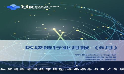 如何高效申请数字钱包:全面指导与用户价值