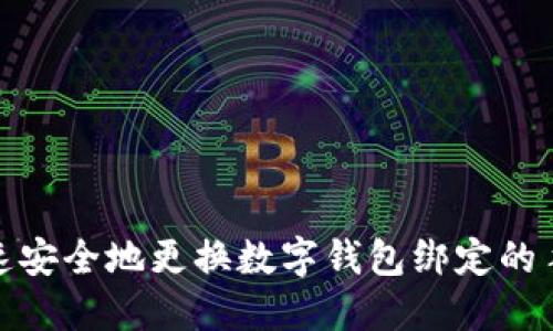 如何快速安全地更换数字钱包绑定的手机号码