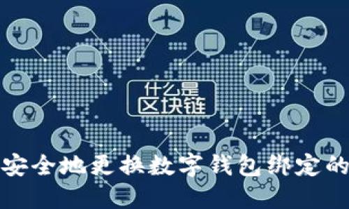 如何快速安全地更换数字钱包绑定的手机号码
