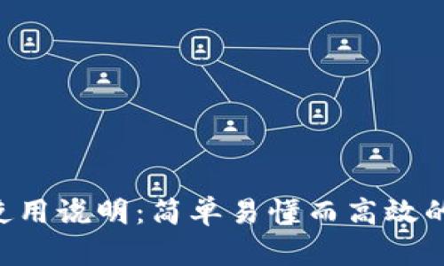 TokenPocket使用说明:简单易懂而高效的数字钱包体验