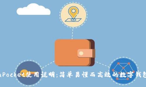 TokenPocket使用说明:简单易懂而高效的数字钱包体验