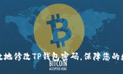 如何安全有效地修改TP钱包密码,保障您的数字资产安全
