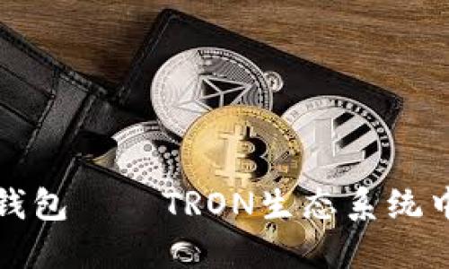 深入了解TP钱包——TRON生态系统中的理想选择