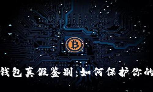 数字货币钱包真假鉴别：如何保护你的资产安全