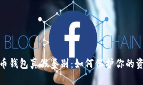 数字货币钱包真假鉴别：如何保护你的资产安全