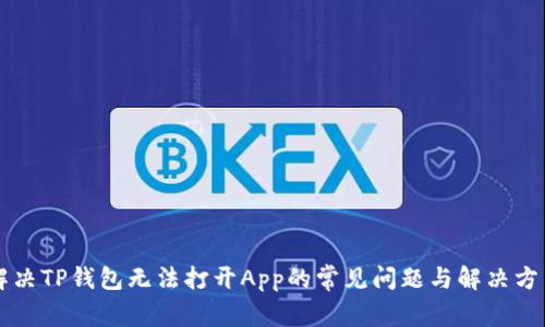 解决TP钱包无法打开App的常见问题与解决方法