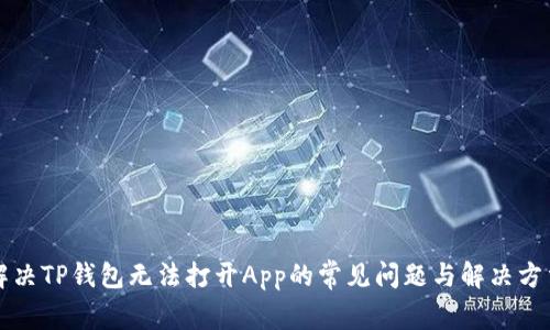 解决TP钱包无法打开App的常见问题与解决方法