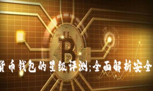选择最佳虚拟数字货币钱包的星级评测:全面解析安全性、功能与用户体验