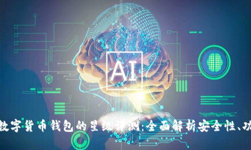 选择最佳虚拟数字货币钱包的星级评测:全面解析安全性、功能与用户体验