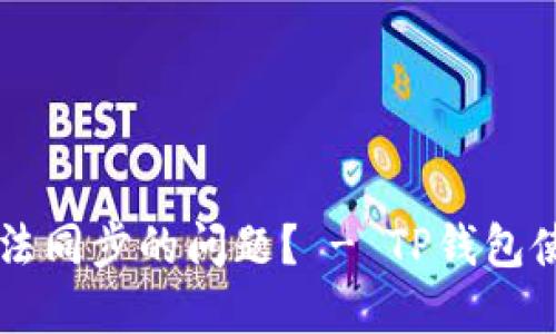 如何解决TP钱包无法同步的问题? - TP钱包使用技巧与故障排查