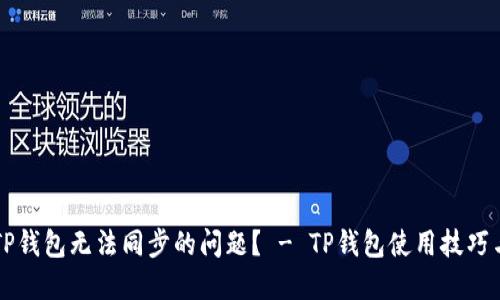 如何解决TP钱包无法同步的问题? - TP钱包使用技巧与故障排查