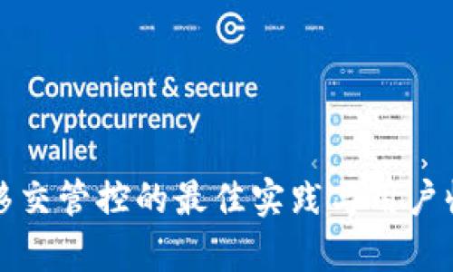 TP钱包移交管控的最佳实践与用户收益分析