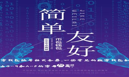 数字钱包的编号通常由字母和数字组成，但具体的字母数量可以根据不同的数字钱包或服务提供商有所不同。一般来说，不同平台的数字钱包编号格式各异。一些常见的数字钱包如比特币钱包、以太坊钱包等，它们的地址通常由一系列字母（A-Z，a-z）和数字（0-9）组合而成，有的地址长度可以达到26到42个字符。

例如，比特币地址通常为34个字符，由数字和大小写字母组成。而以太坊地址一般为42个字符，由