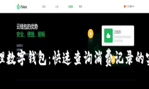 轻松管理数字钱包：快速查询消费记录的实用指南