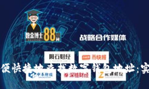 如何方便快捷地查找数字钱包地址:实用指南