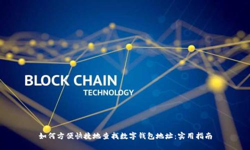 如何方便快捷地查找数字钱包地址:实用指南