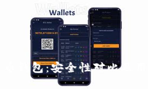 TP钱包与火币钱包:安全性对比及用户选择指南
