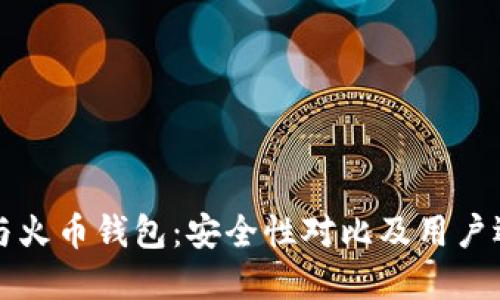 TP钱包与火币钱包:安全性对比及用户选择指南