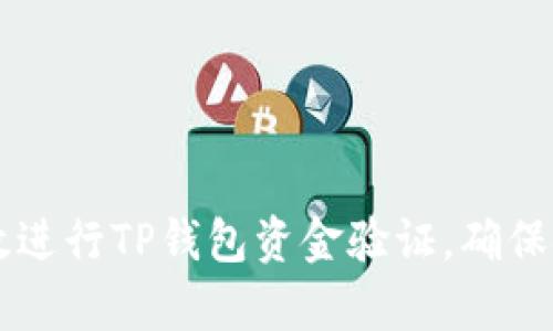 如何有效进行TP钱包资金验证,确保安全交易
