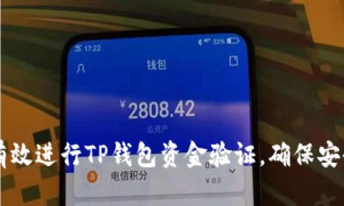 如何有效进行TP钱包资金验证,确保安全交易