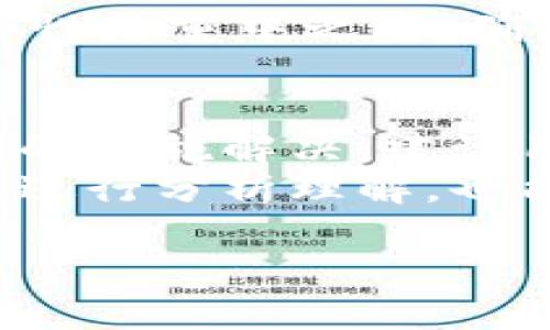 《TP钱包最新版本安装问题及解决方法解析》  
TP钱包, 最新版本, 安装问题, 手机钱包, 区块链技术/guanjianci  

一、TP钱包简介  
TP钱包，是目前较为流行的一款数字资产管理工具，致力于为用户提供安全、便捷的区块链资产管理体验。作为一款钱包应用，它不仅支持多种加密资产的存储、转账和交易，还提供了丰富的功能，如DApp访问、市场行情查询等。  
近年来，随着区块链技术的迅速发展，越来越多的人开始关注数字货币。而TP钱包，以其强大的功能和用户友好的界面，受到了广泛欢迎。然而，用户在使用TP钱包的过程中，常常会遇到各种问题，其中最常见的便是应用的安装问题。本文将详细探讨TP钱包最新版本安装不了的原因以及相应的解决方案。  

二、安装TP钱包的常见障碍  
很多用户在尝试安装TP钱包的最新版本时，常常会遇到不同的障碍，这些问题可能源于以下几个方面：  

h41. 设备兼容性问题/h4  
有些用户在尝试安装TP钱包时可能会发现，自己的设备不支持最新版本的TP钱包。这种情况通常发生在较老的手机或系统版本上。TP钱包在技术更新时，往往会要求更高的系统版本和设备配置。  
例如，一些用户的Android手机仍在使用Android 6.0系统，与最新TP钱包所要求的Android 7.0及以上系统版本不兼容。这意味着，用户需要对设备进行升级，或考虑更换设备以安装新版本的TP钱包。  

h42. 网络连接问题/h4  
网络连接问题也是安装过程中常见的障碍。如果用户网络不稳定，或者频繁断线，都可能导致TP钱包在安装时出现错误。在这种情况下，检查网络连接是否正常，或者切换到更稳定的Wi-Fi网络进行尝试，将有助于解决问题。  

h43. 存储空间不足/h4  
除了设备与网络问题，存储空间不足也是重要因素。TP钱包作为一款功能强大的应用，通常需要比较大的存储空间以确保正常运行。如果设备内存空间不够，用户往往无法顺利安装。  
在这种情况下，建议用户清理不必要的应用和文件，以释放存储空间，然后再尝试安装TP钱包的最新版本。  

三、解决TP钱包安装问题的方法  
接下来，我们将深入探讨一些有效的解决方法，以帮助用户成功安装TP钱包最新版本。  

h41. 确认设备系统版本和兼容性/h4  
首先，用户应当确认自己的设备系统版本。若发现版本较低，应考虑将操作系统更新至最新版本。通常在设备的“设置”中，用户可以找到“关于手机”或“系统更新”的选项。在确认版本无误后，可以前往应用商店下载与系统匹配的TP钱包版本。  

h42. 检查网络设置/h4  
如果觉得网络连接是原因之一，用户可以尝试以下步骤：将手机切换至飞行模式，再关闭飞行模式以重置网络设置，或者重启路由器以解决可能的网络不稳定问题。此外，也可以考虑使用移动数据进行下载，以确保网络连接的稳定性。  

h43. 清理存储空间/h4  
对于存储空间不足的问题，用户可以通过以下几种方式进行清理：首先检查手机中的照片、视频和下载的文件等内容，删除一些不常使用的应用，或是将某些大文件转移至云端存储。建议至少留出几个百兆的空间以确保安装过程的顺利进行。  

h44. 从官方渠道下载/h4  
为避免因下载不当导致的问题，用户应该确保从TP钱包的官方网站或正规应用商店下载。非法渠道下载的应用可能存在安全隐患，并且可能与用户的设备不兼容，从而导致安装失败。  

四、更新TP钱包的好处  
有些用户可能会抱有疑虑，认为不需要特意去更新TP钱包，尤其是觉得现有的版本已经能够满足个人的需求。然而，更新TP钱包的最新版本，通常能够带来更好的用户体验，包括：  

h41. 性能提升/h4  
应用更新通常会对原有的性能进行，使得运行更加流畅。用户在使用TP钱包时，尤其是在访问DApp或进行交易时，会感受到更高的响应速度。  

h42. 新功能的加入/h4  
TP钱包每次更新还会附带新功能，这些功能往往能够提升用户的资产管理体验。例如，用户可能在新版本中体验到新的交易方式或者更为丰富的市场数据统计。  

h43. 安全性增强/h4  
更新的版本一般都会对应用中的安全性进行加固，用户如能够及时更新钱包，可以有效降低数字资产被盗的风险。尤其是在数字货币世界，安全性是重中之重，确实不容忽视。  

五、总结与建议  
总的来说，在安装TP钱包最新版本时遇到问题，可能源于设备兼容性、网络连接、存储空间等多方面因素。用户需要针对不同情况，灵活采取相应的措施解决。建议用户在每次安装新版本前，先确认设备、网络和存储条件。  
此外，时常更新TP钱包，不仅能够享受到新功能和更流畅的体验，也能够提升安全性，保证用户资产的安全。而且在整个过程中保持冷静，对证据进行分析理解，也能找出根本原因并获得解决方案。  
如果以上方法仍旧无法解决安装问题，用户也可考虑寻求TP钱包官方客服的帮助，或者在社交媒体和论坛上寻找其他用户的经验与建议。  
综上所述，TP钱包的安装问题是能够通过一定的办法解决的，用户只需耐心处理，便能顺利享受到数字资产管理的便利与乐趣。  
