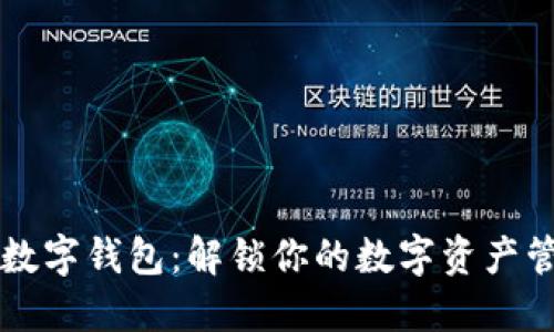陀螺财经数字钱包:解锁你的数字资产管理新方式