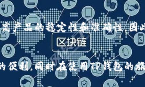 t p钱包不准：如何解决常见问题及提升用户体验

tp钱包,钱包不准,如何解决问题,用户体验,数字钱包/guanjianci

引言
在数字支付的迅猛发展中，各类钱包应用如雨后春笋般涌现。TP钱包作为其中一款较为知名的数字钱包，虽然功能强大，但也难免会遇到一些用户反馈的问题，最常见的便是“钱包不准”的情况。其实，这种情况并非个例，而是许多用户在使用过程中可能遇到的普遍问题。本文将深入探讨TP钱包不准的问题，分析其原因，并提供解决方案，旨在提升用户的整体使用体验。

TP钱包的功能概述
在讨论痛点之前，先来简单回顾一下TP钱包的主要功能。TP钱包支持多种通过区块链技术的数字资产管理，用户最关注的包括数字货币交易、资产安全、市场信息查询等。通过简洁的界面，用户可以轻松进行资产的管理与交易。然而，正如任何技术产品一样，TP钱包在使用过程中也可能遇到一些问题。

关于钱包不准的具体表现
钱包不准的表现在用户使用过程中主要有以下几种情况：
ul
    listrong资产显示不准确：/strong用户在进行资金转入转出操作时，余额显示错误。/li
    listrong交易延迟：/strong部分用户反映交易确认时间过长，导致资金使用周期延长。/li
    listrong功能按钮失灵：/strong在使用某些功能时，按钮未能有效响应。/li
    listrong价格波动不稳定：/strong在查看市场价格时，价格更新缓慢或波动异常。/li
/ul

引发钱包不准的原因
钱包不准的原因大多与系统稳定性、网络环境、操作习惯等因素密切相关。以下是一些主要原因：
ul
    listrong网络延迟：/strongTP钱包依赖网络进行资产确认和信息更新，若网络环境不稳定，则可能导致信息错位。因此，建议用户在Wi-Fi环境下使用。/li
    listrong应用版本问题：/strong使用的TP钱包版本过旧，有可能无法同步最新的区块链数据，建议及时更新应用。/li
    listrong后台问题：/strong有时后台服务器问题可能导致数据更新延迟，用户可关注官方公告以获取最新信息。/li
    listrong用户操作不当：/strong如未能正确关闭应用，导致数据未能及时保存，也会造成余额显示不准确的问题。/li
/ul

解决钱包不准问题的方法
针对上述问题，用户可以尝试以下几种解决方案：
ul
    listrong检查网络连接：/strong保证网络稳定，尽量选择Wifi环境下操作。/li
    listrong更新TP钱包：/strong定期在应用商店检查是否有最新版本，并及时更新，以确保使用最新的功能和修复过的bug。/li
    listrong清理缓存数据：/strong定期清理应用的缓存数据，以免过多的历史数据影响当前的使用。/li
    listrong联系客服：/strong如仍遇到类似问题，建议联系TP钱包的客服进行详细咨询并反馈问题，以帮助技术团队进行改进。/li
/ul

用户经验分享
在使用TP钱包的过程中，我也曾遇到过上述种种问题，但通过不断尝试解决，逐渐找到了一些适合自己的使用方法。例如，我通常会在大笔交易前，提前对网络环境进行检查，并在交易完成后，及时确认余额，以确保一切正常。
有一次，我因为网络不稳定导致交易延迟，长达数小时都看不到确认信息，这令我感到焦虑。不久后，我尝试了重新连接网络，几分钟后交易信息终于更新了。后来我总结出，在高峰时段使用时都需要特别注意网络稳定性，这对钱包的准确性至关重要。

长期的使用体验与总结
经过长时间的观察与使用，我逐渐适应了TP钱包的存在，并开始欣赏它在数字资产管理上的便利性。虽然在这过程中遇到了一些问题，但通过积极的解决方案与不断的学习，使用体验逐渐提升。此外，通过关注TP钱包企业发布的动态，我也能及时了解到新功能和故障影响，从而避免因信息滞后带来的困扰。
同时，我建议新用户在使用TP钱包时，可以尝试进行小额测试交易，以确认其功能是否正常。而对于高频交易者，更应重视选择最佳的网络环境，甚至考虑使用VPN来保证数据更新的及时性。

未来展望
随着区块链技术的不断发展，预计TP钱包等数字钱包的功能将不断增强，用户体验也将随之提升。通过用户的反馈，TP钱包团队或许能够更好地调整和改善现有问题，提高产品的稳定性和准确性。因此，作为用户，我们不妨积极与平台进行互动，互通有无，共同推动这一领域的进步。

结语
总的来说，TP钱包不准的问题虽然困扰着一些用户，但通过合理的解决方案与良好的使用习惯，可以有效地提升整体的使用体验。希望每位用户都能顺利享受数字货币的便利，同时在使用TP钱包的旅程中，能够更好地理解和解决这些小困难。相信只要我们保持关注与学习，数字钱包的未来会更加光明。