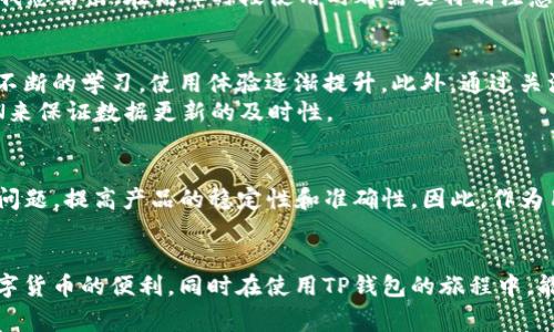 t p钱包不准：如何解决常见问题及提升用户体验

tp钱包,钱包不准,如何解决问题,用户体验,数字钱包/guanjianci

引言
在数字支付的迅猛发展中，各类钱包应用如雨后春笋般涌现。TP钱包作为其中一款较为知名的数字钱包，虽然功能强大，但也难免会遇到一些用户反馈的问题，最常见的便是“钱包不准”的情况。其实，这种情况并非个例，而是许多用户在使用过程中可能遇到的普遍问题。本文将深入探讨TP钱包不准的问题，分析其原因，并提供解决方案，旨在提升用户的整体使用体验。

TP钱包的功能概述
在讨论痛点之前，先来简单回顾一下TP钱包的主要功能。TP钱包支持多种通过区块链技术的数字资产管理，用户最关注的包括数字货币交易、资产安全、市场信息查询等。通过简洁的界面，用户可以轻松进行资产的管理与交易。然而，正如任何技术产品一样，TP钱包在使用过程中也可能遇到一些问题。

关于钱包不准的具体表现
钱包不准的表现在用户使用过程中主要有以下几种情况：
ul
    listrong资产显示不准确：/strong用户在进行资金转入转出操作时，余额显示错误。/li
    listrong交易延迟：/strong部分用户反映交易确认时间过长，导致资金使用周期延长。/li
    listrong功能按钮失灵：/strong在使用某些功能时，按钮未能有效响应。/li
    listrong价格波动不稳定：/strong在查看市场价格时，价格更新缓慢或波动异常。/li
/ul

引发钱包不准的原因
钱包不准的原因大多与系统稳定性、网络环境、操作习惯等因素密切相关。以下是一些主要原因：
ul
    listrong网络延迟：/strongTP钱包依赖网络进行资产确认和信息更新，若网络环境不稳定，则可能导致信息错位。因此，建议用户在Wi-Fi环境下使用。/li
    listrong应用版本问题：/strong使用的TP钱包版本过旧，有可能无法同步最新的区块链数据，建议及时更新应用。/li
    listrong后台问题：/strong有时后台服务器问题可能导致数据更新延迟，用户可关注官方公告以获取最新信息。/li
    listrong用户操作不当：/strong如未能正确关闭应用，导致数据未能及时保存，也会造成余额显示不准确的问题。/li
/ul

解决钱包不准问题的方法
针对上述问题，用户可以尝试以下几种解决方案：
ul
    listrong检查网络连接：/strong保证网络稳定，尽量选择Wifi环境下操作。/li
    listrong更新TP钱包：/strong定期在应用商店检查是否有最新版本，并及时更新，以确保使用最新的功能和修复过的bug。/li
    listrong清理缓存数据：/strong定期清理应用的缓存数据，以免过多的历史数据影响当前的使用。/li
    listrong联系客服：/strong如仍遇到类似问题，建议联系TP钱包的客服进行详细咨询并反馈问题，以帮助技术团队进行改进。/li
/ul

用户经验分享
在使用TP钱包的过程中，我也曾遇到过上述种种问题，但通过不断尝试解决，逐渐找到了一些适合自己的使用方法。例如，我通常会在大笔交易前，提前对网络环境进行检查，并在交易完成后，及时确认余额，以确保一切正常。
有一次，我因为网络不稳定导致交易延迟，长达数小时都看不到确认信息，这令我感到焦虑。不久后，我尝试了重新连接网络，几分钟后交易信息终于更新了。后来我总结出，在高峰时段使用时都需要特别注意网络稳定性，这对钱包的准确性至关重要。

长期的使用体验与总结
经过长时间的观察与使用，我逐渐适应了TP钱包的存在，并开始欣赏它在数字资产管理上的便利性。虽然在这过程中遇到了一些问题，但通过积极的解决方案与不断的学习，使用体验逐渐提升。此外，通过关注TP钱包企业发布的动态，我也能及时了解到新功能和故障影响，从而避免因信息滞后带来的困扰。
同时，我建议新用户在使用TP钱包时，可以尝试进行小额测试交易，以确认其功能是否正常。而对于高频交易者，更应重视选择最佳的网络环境，甚至考虑使用VPN来保证数据更新的及时性。

未来展望
随着区块链技术的不断发展，预计TP钱包等数字钱包的功能将不断增强，用户体验也将随之提升。通过用户的反馈，TP钱包团队或许能够更好地调整和改善现有问题，提高产品的稳定性和准确性。因此，作为用户，我们不妨积极与平台进行互动，互通有无，共同推动这一领域的进步。

结语
总的来说，TP钱包不准的问题虽然困扰着一些用户，但通过合理的解决方案与良好的使用习惯，可以有效地提升整体的使用体验。希望每位用户都能顺利享受数字货币的便利，同时在使用TP钱包的旅程中，能够更好地理解和解决这些小困难。相信只要我们保持关注与学习，数字钱包的未来会更加光明。